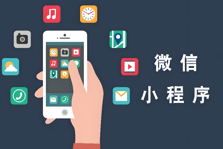 小程序上線前，先把基礎功能的 “地基” 打牢